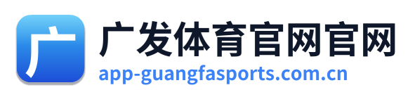 广发体育官网官网